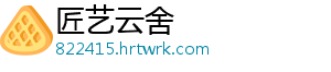 匠艺云舍